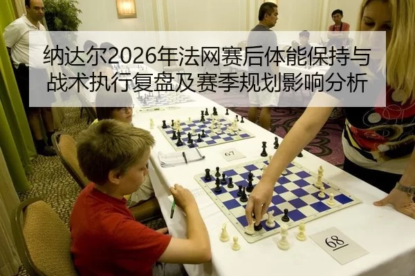 na-da-er-nian-fa-wang-sai-hou-ti-neng-bao-chi-yu-zhan-shu-zhi-xing-fu-pan-ji-sai-ji-gui-hua-ying-xiang-fen-xi-2-924.jpg