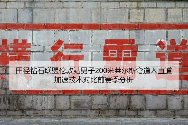tian-jing-zuan-shi-lian-meng-lun-dun-zhan-nan-zi-mi-lai-er-si-wan-dao-ru-zhi-dao-jia-su-ji-shu-dui-bi-qian-sai-ji-fen-xi-2-243.jpg